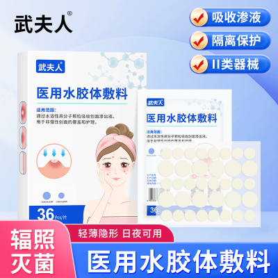 武夫人医用型痘痘贴36粒