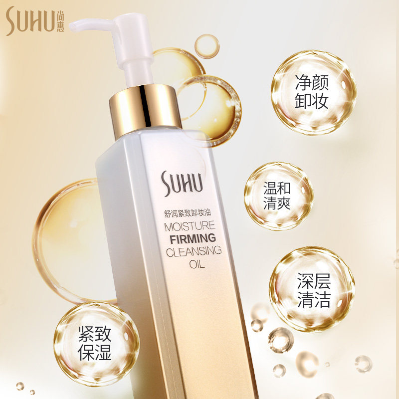 suhu尚惠舒润紧致深层清洁卸妆油 suhu尚惠千珏卸妆