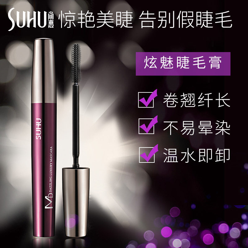 suhu尚惠炫魅奢华防水不易女睫毛膏 suhu尚惠千珏睫毛膏/睫毛增长液