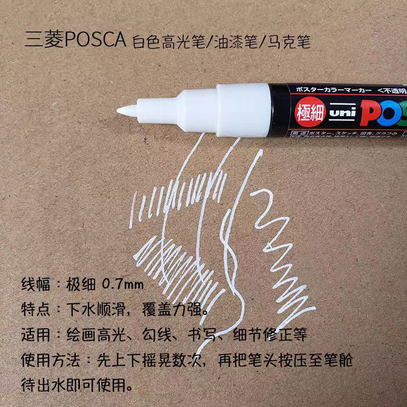 日本三菱白色高光笔丙烯笔学生素描手绘通用高光笔 POSCA极细07mm-图1