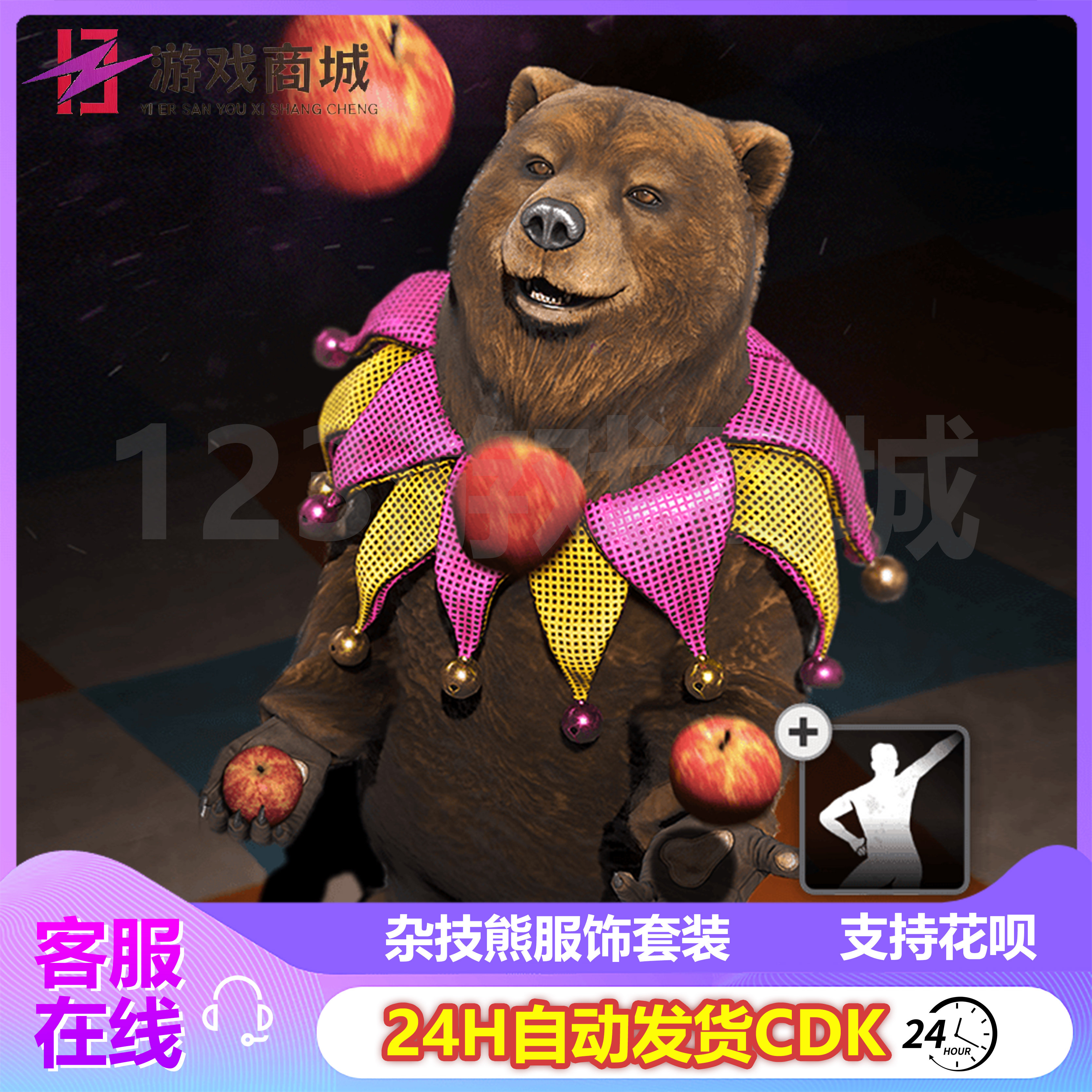 PUBG绝地求生皮肤 杂技熊套装 杂耍表演熊礼包 舞蹈吃鸡CDK兑换码