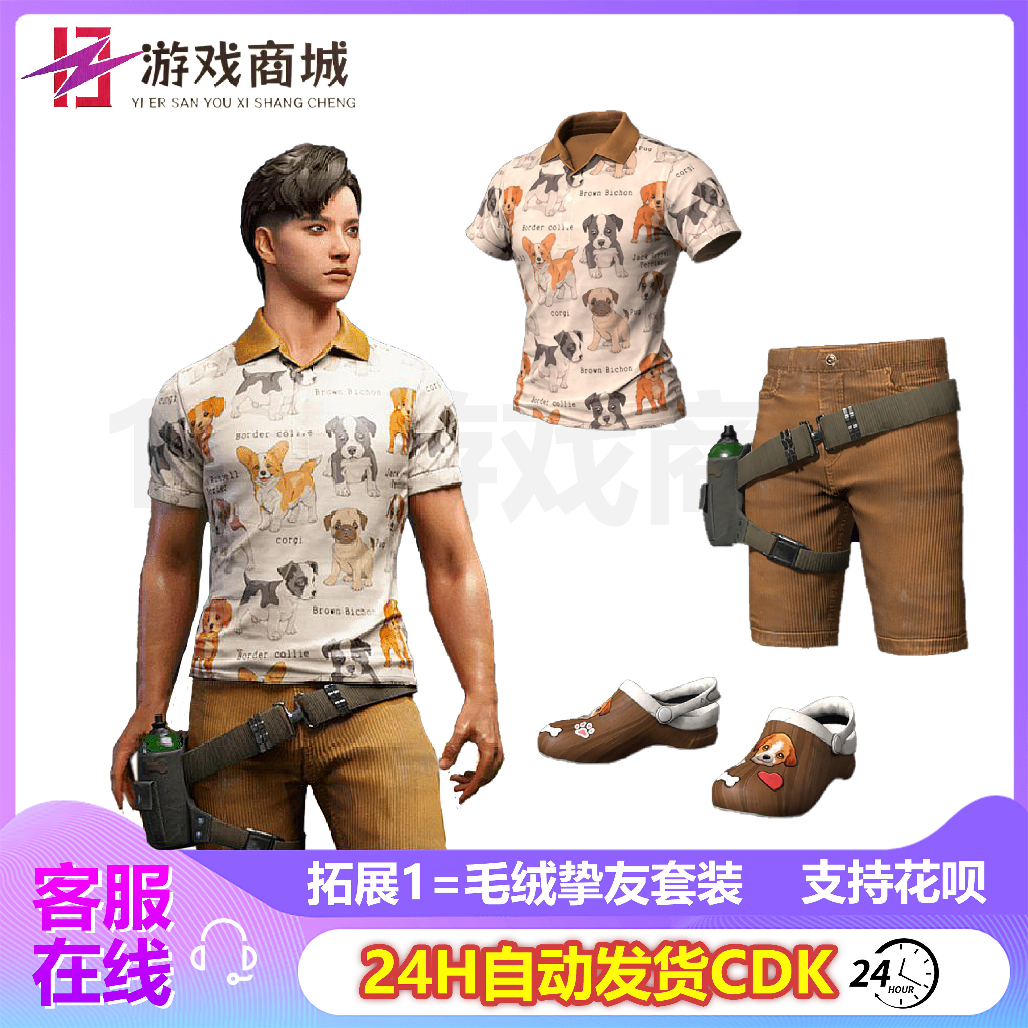 PUBG绝地求生皮肤爱狗人士礼包日间护理背包柴犬吃鸡G币CDK兑换码