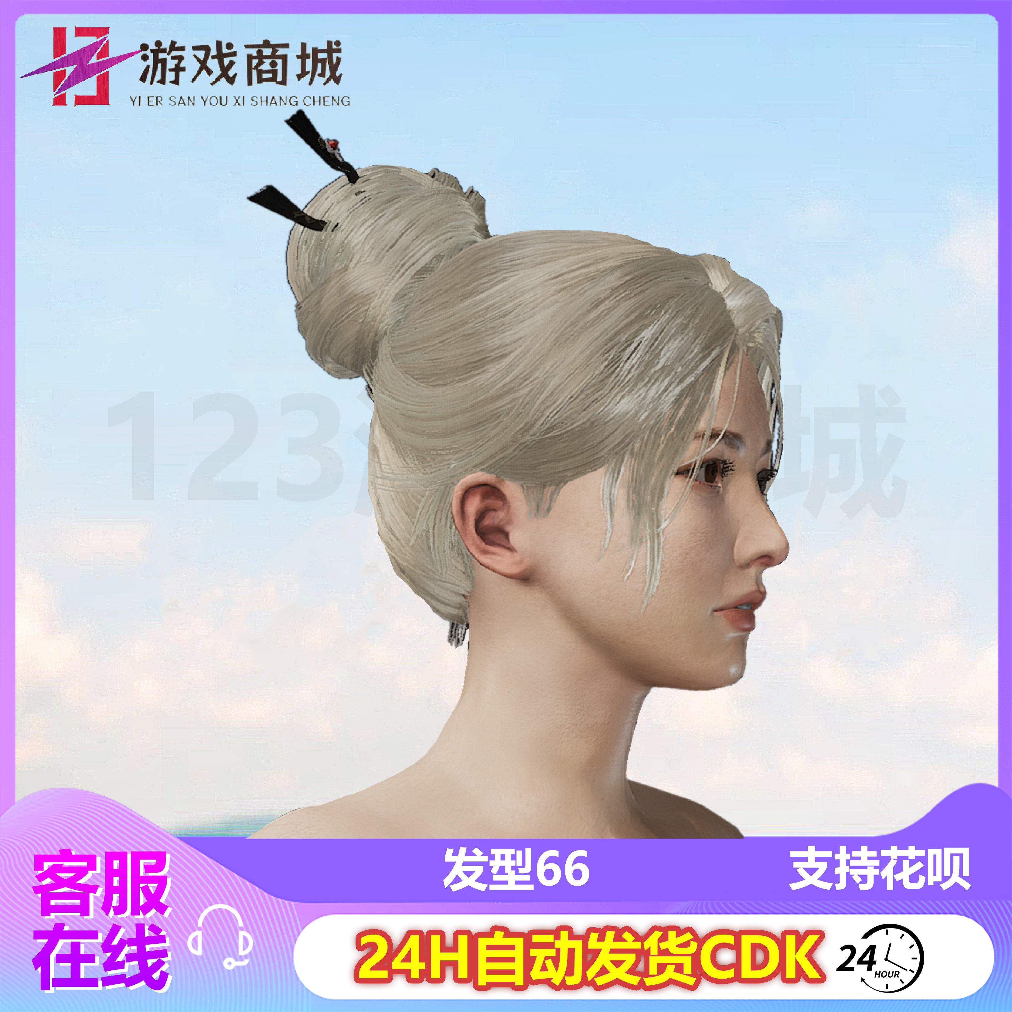 pubgPUBG绝地求生皮肤 发型66 头发盘发发饰发簪 吃鸡G币CDK兑换码