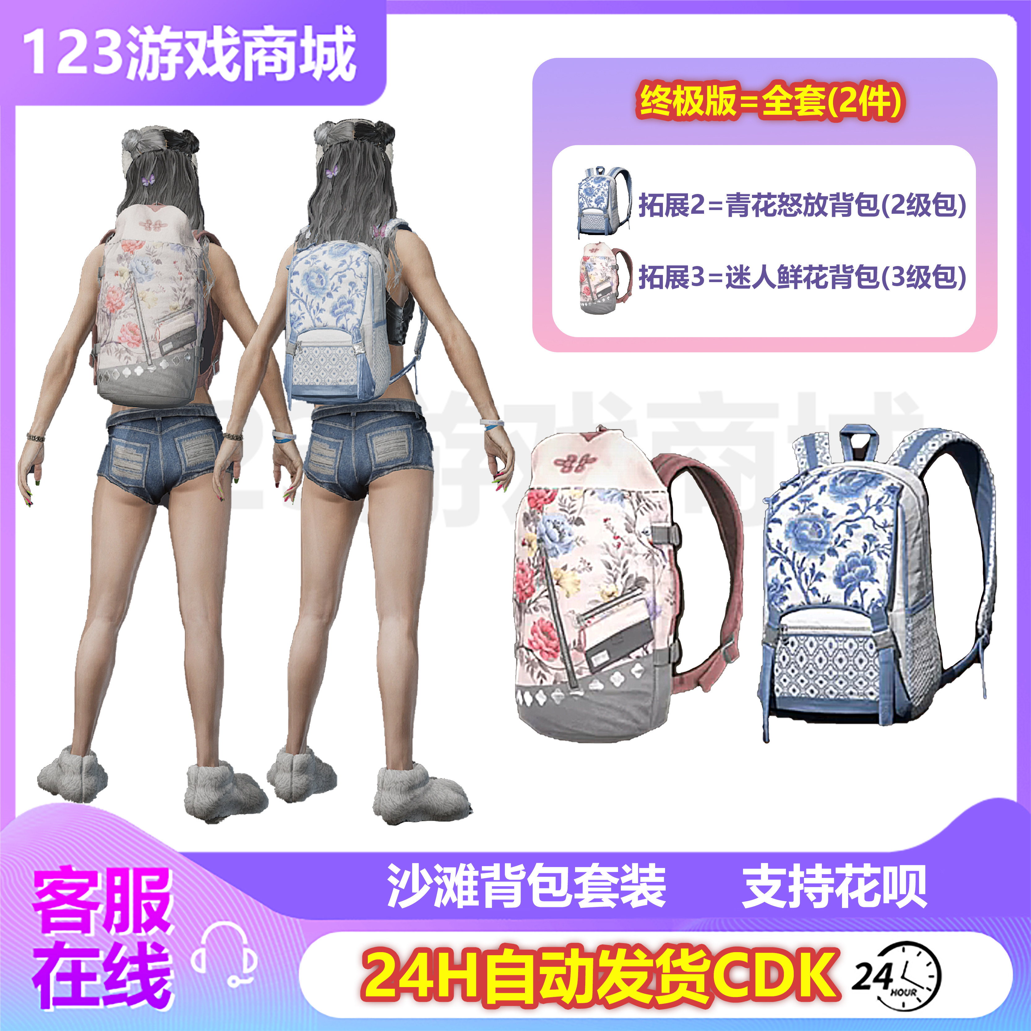 PUBG绝地求生皮肤沙滩背包套装二三级包2级3级包吃鸡G币CDK兑换码