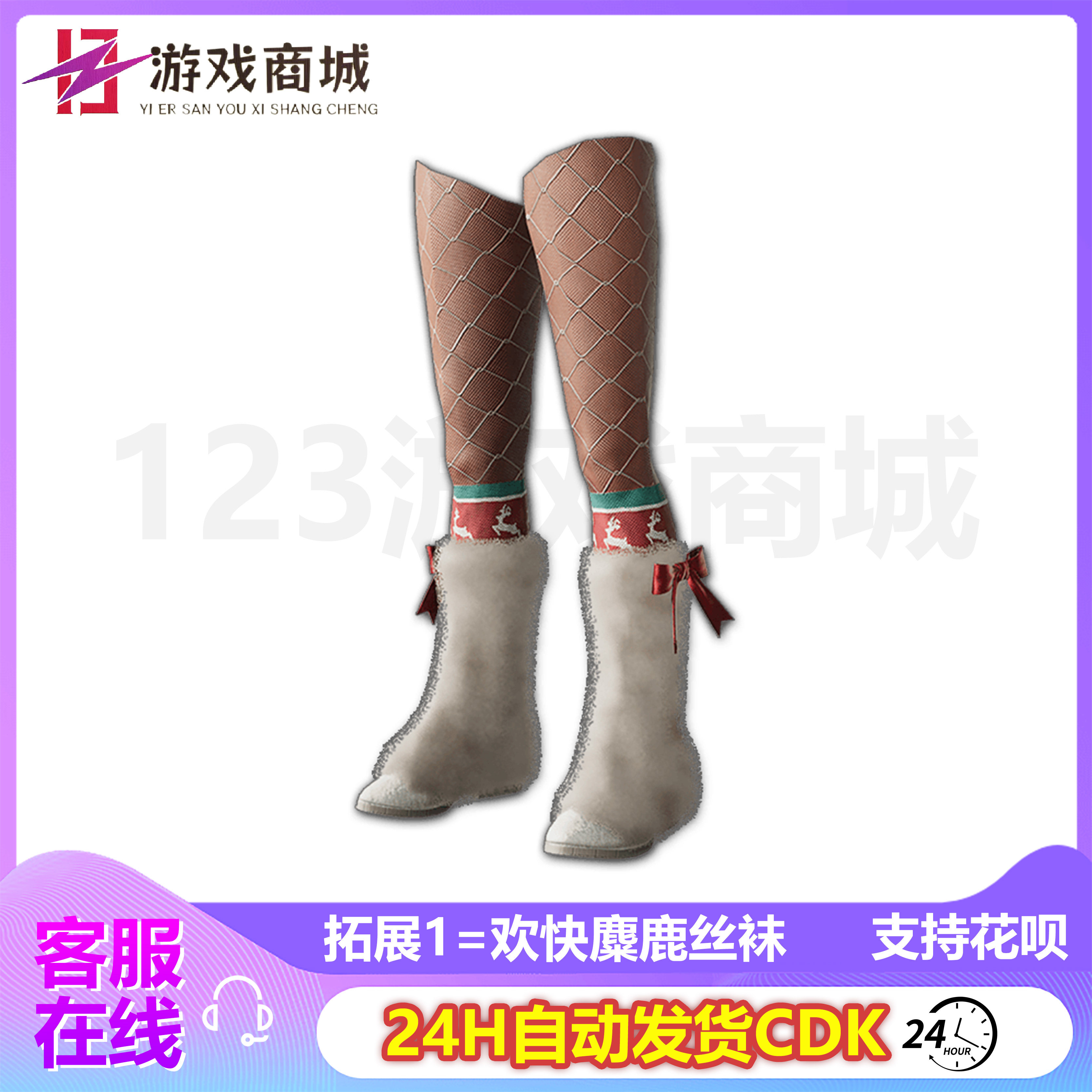 绝地求生皮肤PUBG绝地求生皮肤 圣诞欢快麋鹿大礼包套装上衣丝袜吃鸡CDK兑换码