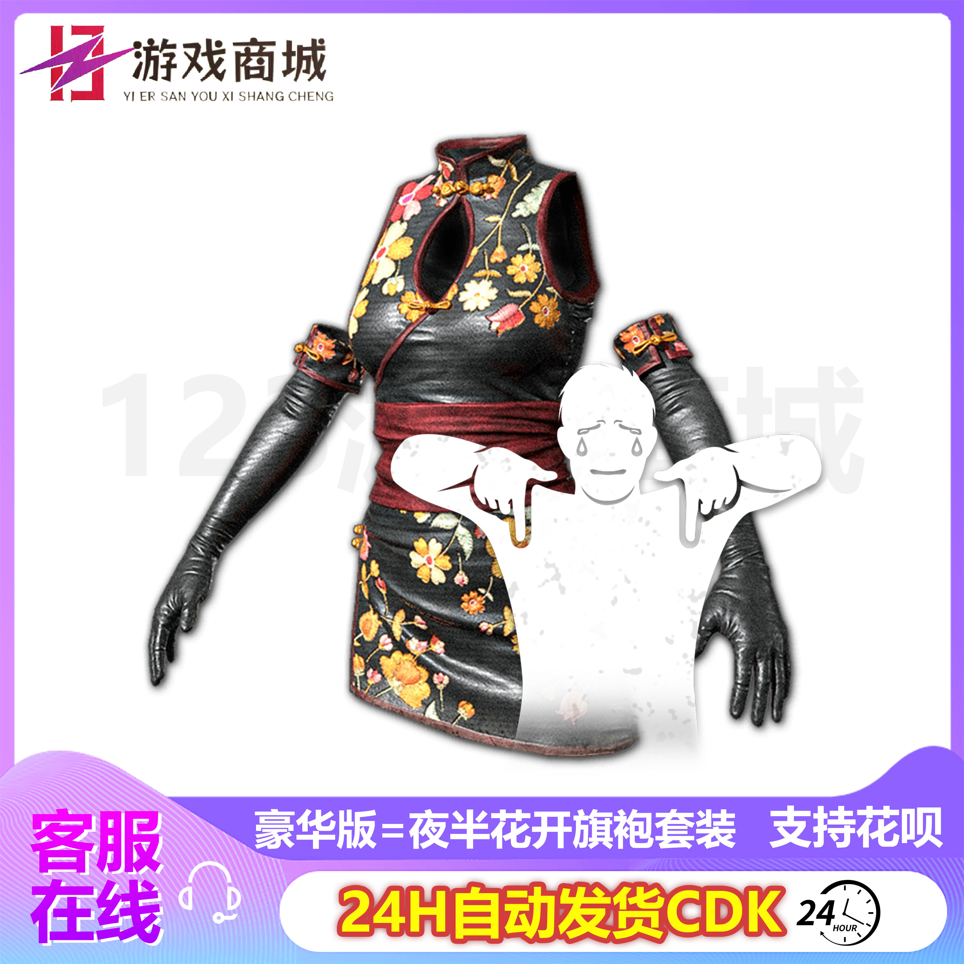 PUBG绝地求生皮肤 夜伴花开旗袍宝箱套装 舞蹈动作 吃鸡CDK兑换码