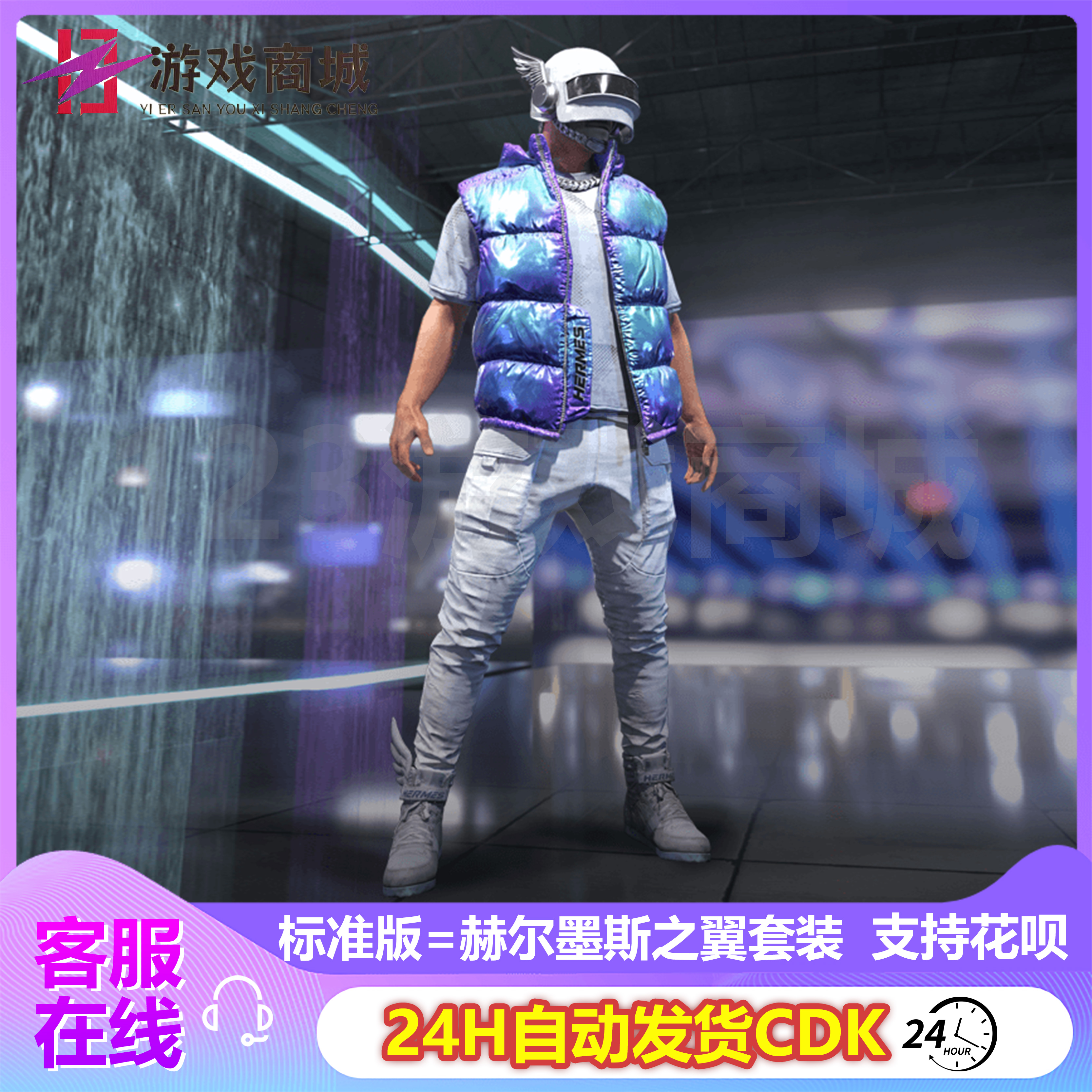 PUBG绝地求生皮肤赫尔墨斯之翼套装翅膀三3级头盔鞋吃鸡CDK兑换码 - 图0