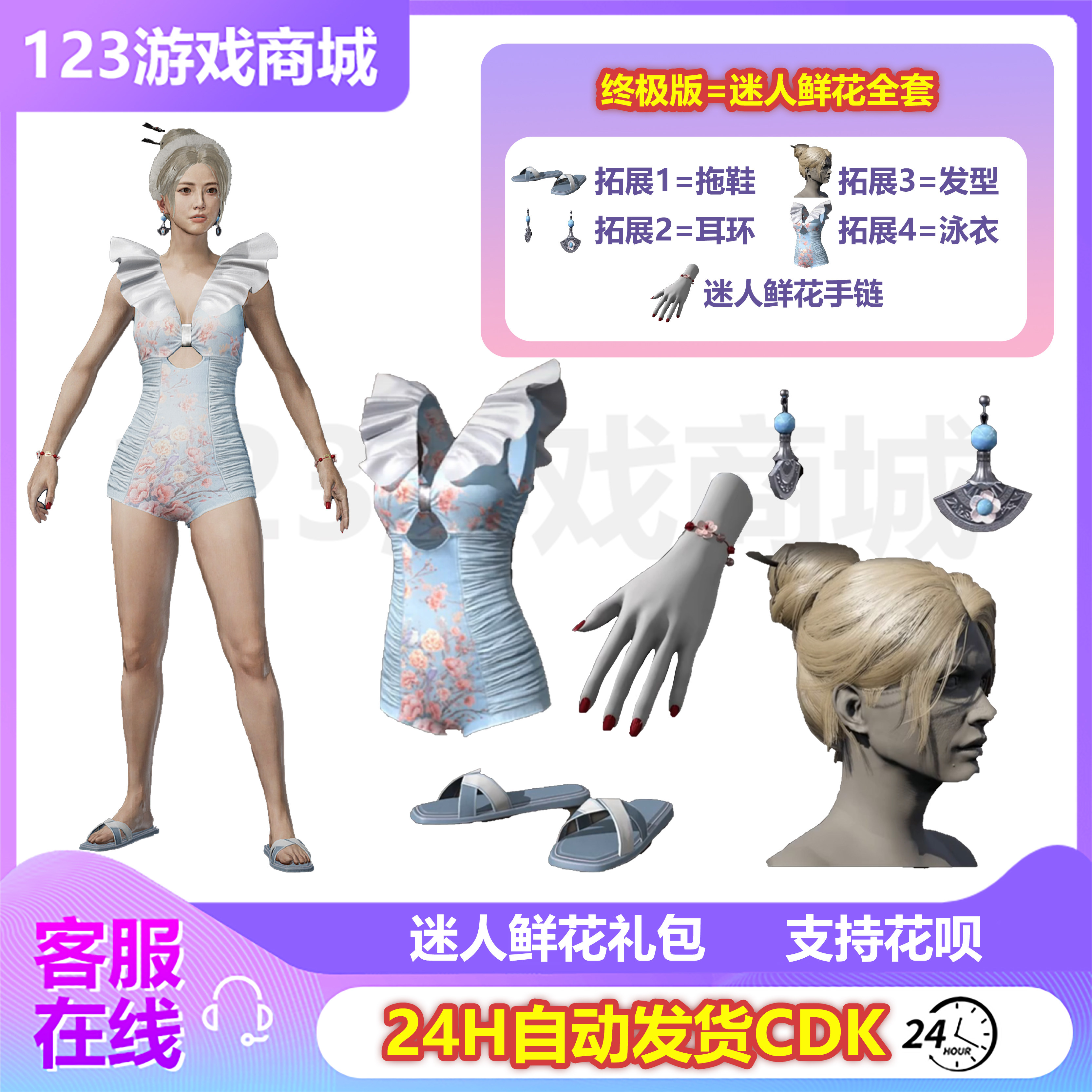 PUBG绝地求生皮肤迷人鲜花套发型66泳衣耳环手链吃鸡G币CDK兑换码