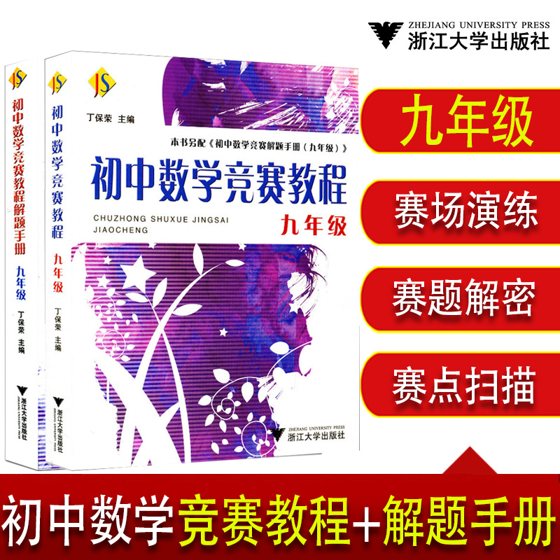 初中数学竞赛教程七八九年级解题手册789年级综合分册奥赛奥数培优初中一二三年级数学竞赛读本题精选国内外竞赛卷丁保荣浙江大学 - 图3