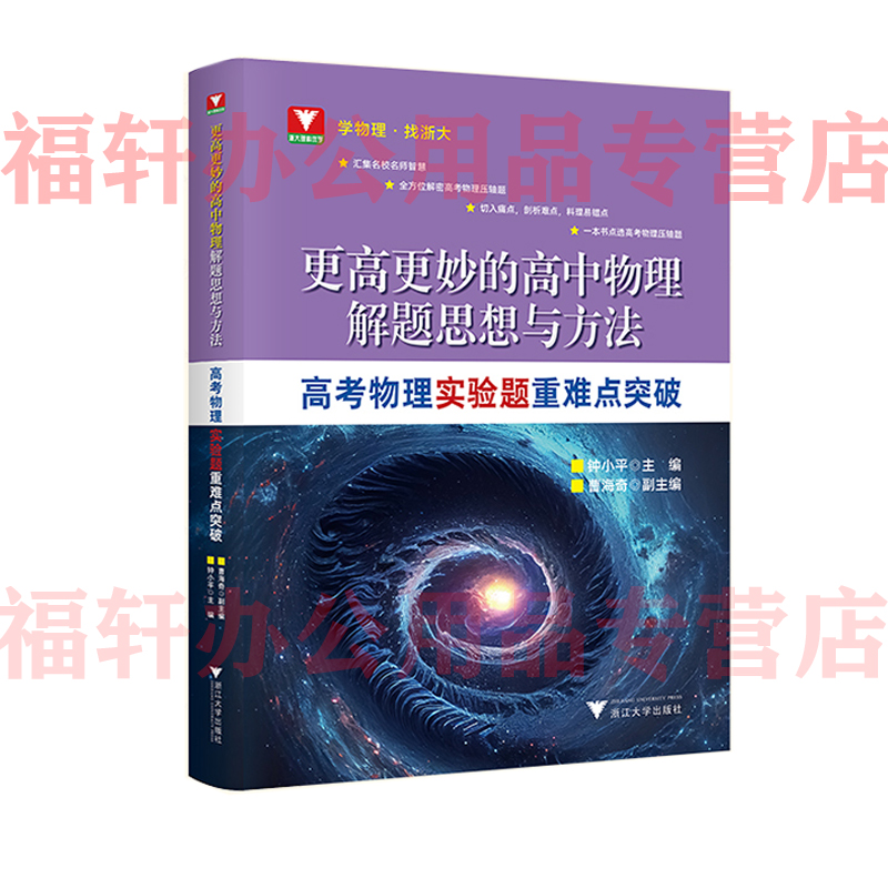 更高更妙的高中物理解题思想与方法高考物理实验题压轴题重难点突破高中通用高考物理必考实验题的实验原理高分冲刺浙江大学出版社 - 图3