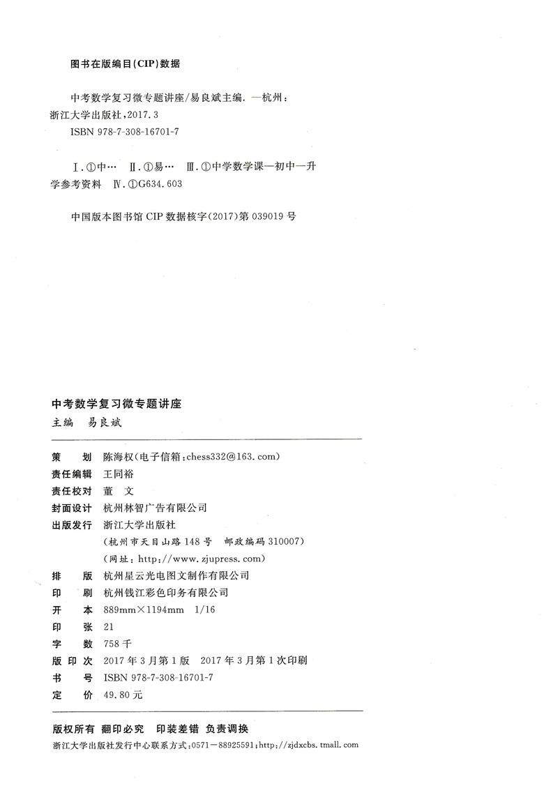 浙大优学中考数学复习微专题讲座易良斌中考数学复习资料中考数学中学教辅中学数学辅导资料浙江大学出版-图0