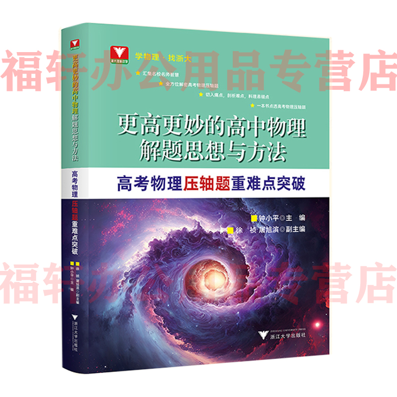 更高更妙的高中物理解题思想与方法高考物理实验题压轴题重难点突破高中通用高考物理必考实验题的实验原理高分冲刺浙江大学出版社 - 图2