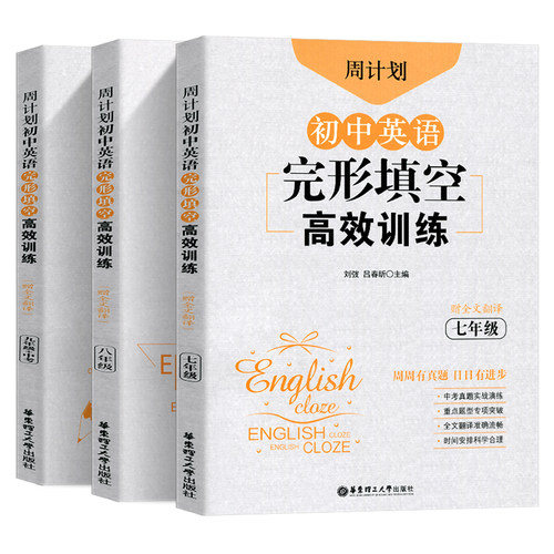 周计划初中英语完形填空高效训练七八九年级初中完形填空组合训练同步练习题英语中考真题实战演练重点题型专项突破赠全文翻译 周计划初中英语完形填空高效训练七八九年级初中完形填空组合训练同步练习题英语中考真题实战演练重点题型专项突破赠全文翻译