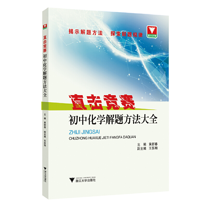 直击竞赛 初中数学物理化学解题方法大全 初一初二初三中考竞赛题 初中理科数理化竞赛解题集训 初中辅导练习训练 浙江大学出版社 - 图3