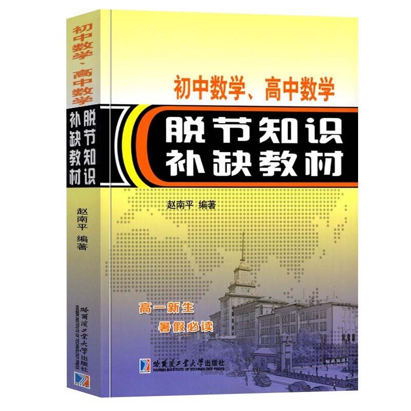 初中数学 高中数学脱节知识补缺教材 赵南平编 高一新生复习中学教辅习题解析函数方程式与方程组不等式几何书 初高中数学衔接读本