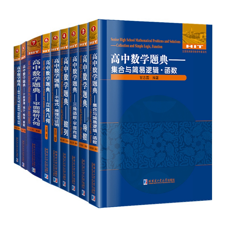 现货 高中数学题典套装全9册 甘志国奥林匹克竞赛教材 高中一二三年级文理科学生数学辅导书导数数列不等式函数几何推理重难点详讲 - 图3