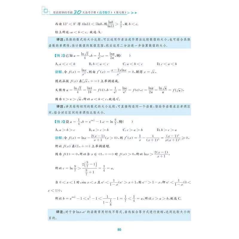 更高更妙的考前30天备考手册高考数学第七版蔡小雄新高考全国卷版-图2