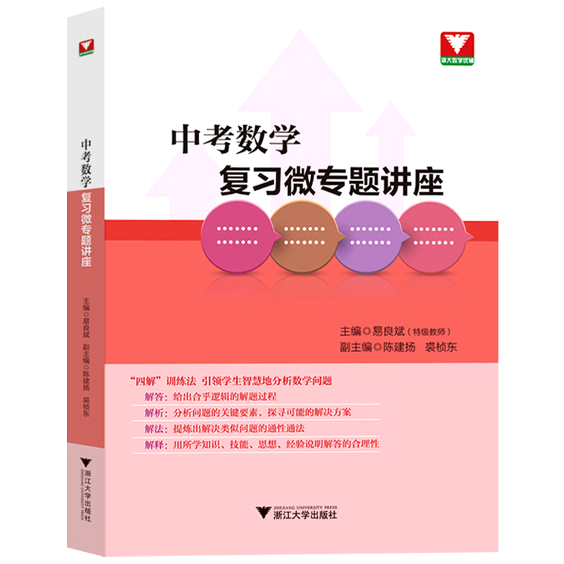 浙大优学中考数学复习微专题讲座易良斌中考数学复习资料中考数学中学教辅中学数学辅导资料浙江大学出版-图3