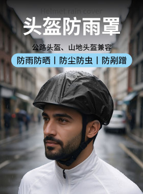 骑行头盔防雨罩防风防水防尘滴滴代驾电动车自行车装备通用抽绳款