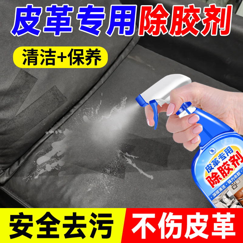 皮革除胶剂汽车专用内饰仪表台残胶印痕真皮座椅胶渍清除神器￥,淘宝优惠券,粉丝福利购,淘宝优惠卷