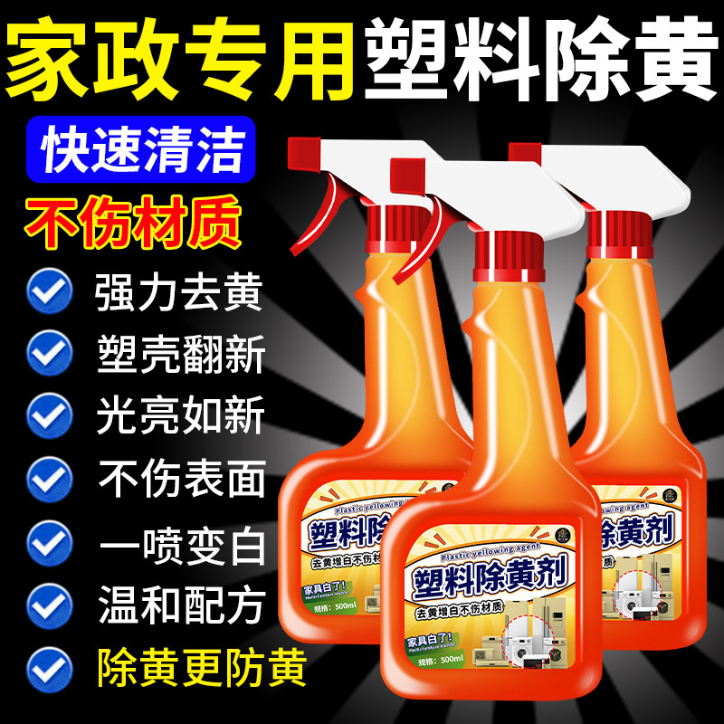 塑料除黄剂空调发黄去黄翻新美白家电外壳氧化泛黄还原清洁漂白%,淘宝优惠券,粉丝福利购,淘宝优惠卷