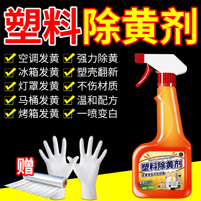 塑料除黄剂空调发黄去黄翻新美白家电外壳氧化泛黄还原清洁漂白%,淘宝优惠券,粉丝福利购,淘宝优惠卷