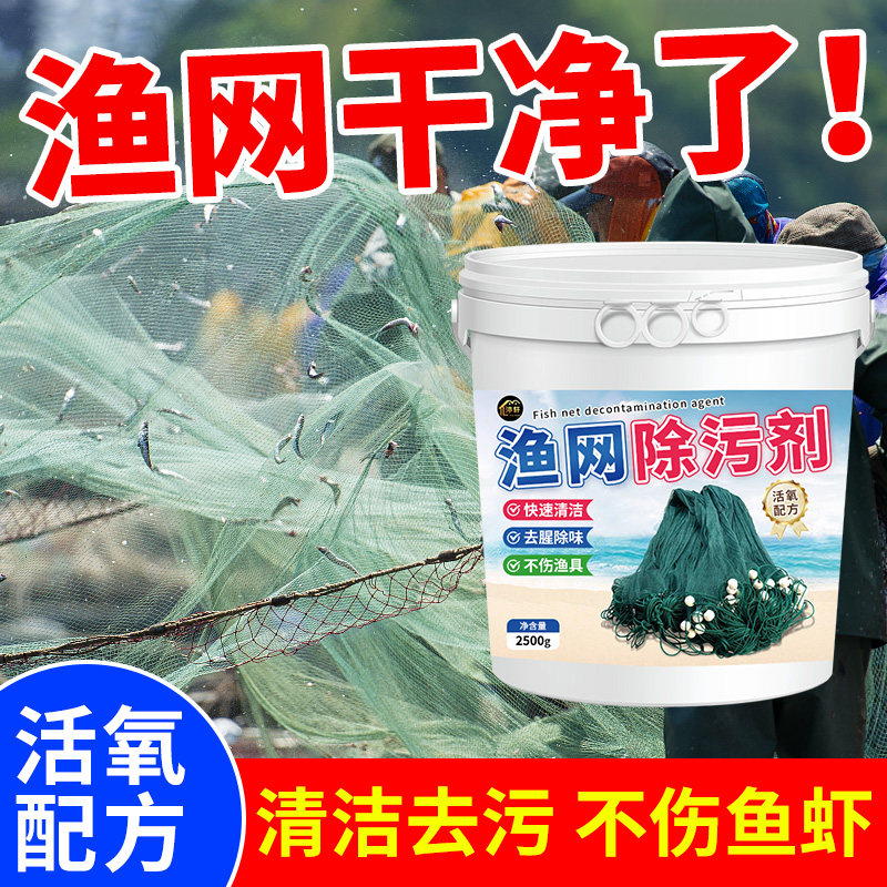 渔网清洗剂去污渍泥渍青苔虾笼鱼网地笼泥鳅黄鳝笼捕捞工具清洗#,淘宝优惠券,粉丝福利购,淘宝优惠卷