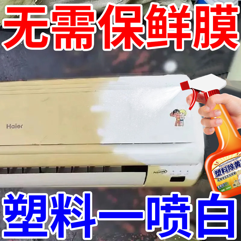 塑料除黄剂空调发黄去黄翻新美白家电外壳氧化泛黄还原清洁漂白%,淘宝优惠券,粉丝福利购,淘宝优惠卷