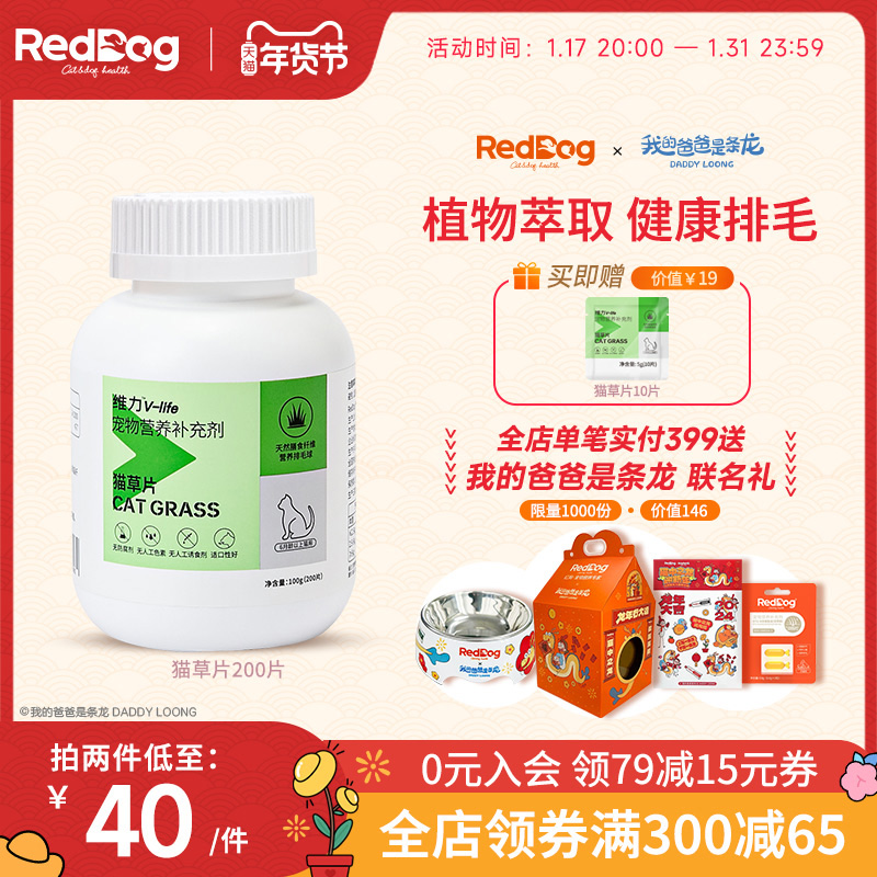 RedDog红狗维力猫草片200片 化毛膏猫咪专用吐毛球化毛球片去毛球