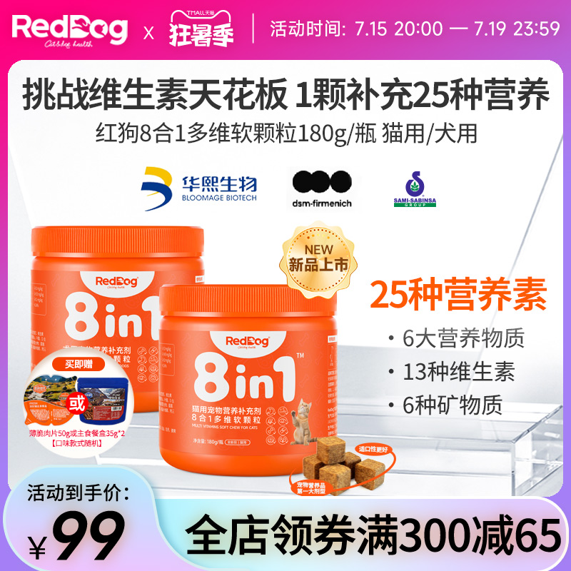 RedDog红狗多维复合维生素猫用犬用宠物提升免疫改善皮肤软颗粒