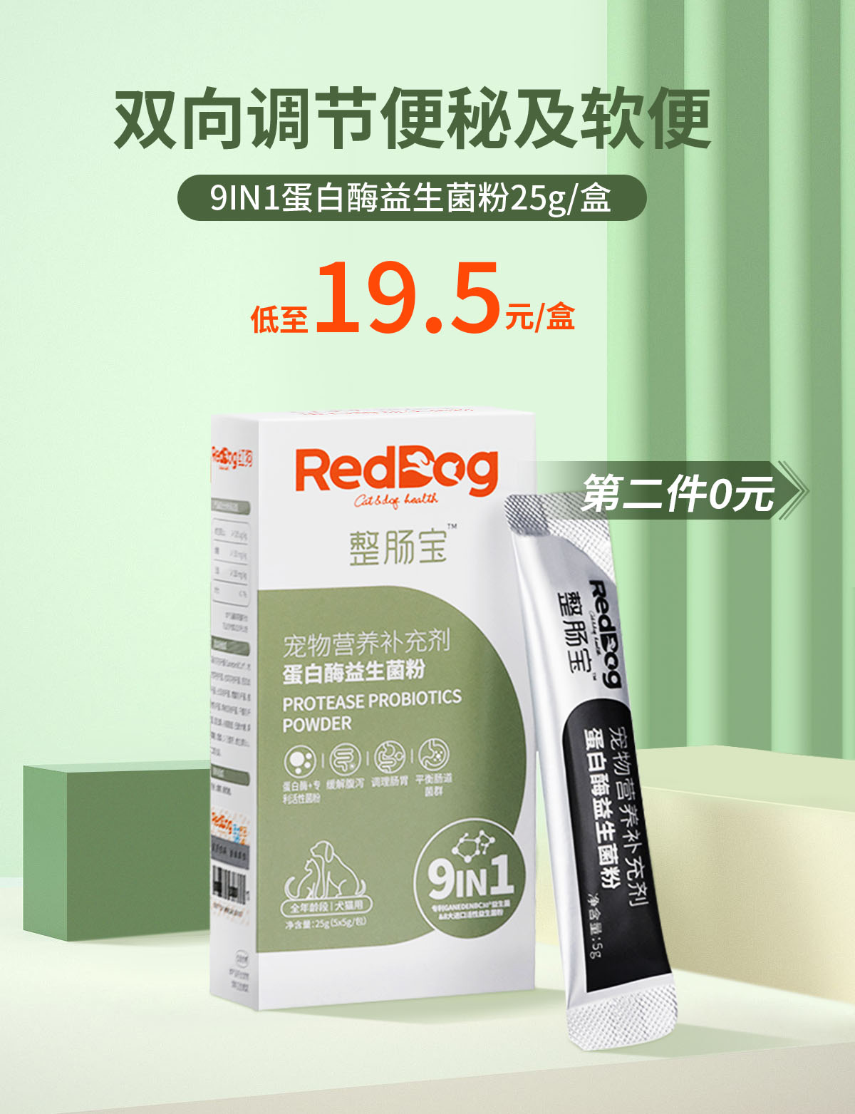 【第二件0元】RedDog红狗益生菌整肠宝