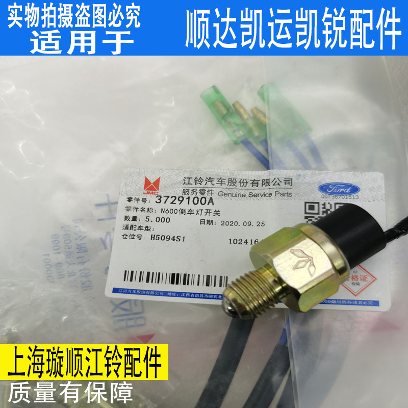 适用江铃顺达凯运凯锐倒车灯开关顺达倒车灯开关凯运倒车灯配件配 - 图2