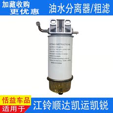 Нефть вода сепаратор в сборе 适配江铃顺达凯运凯锐国四油水分离器粗滤凯锐n800国四柴油滤芯
