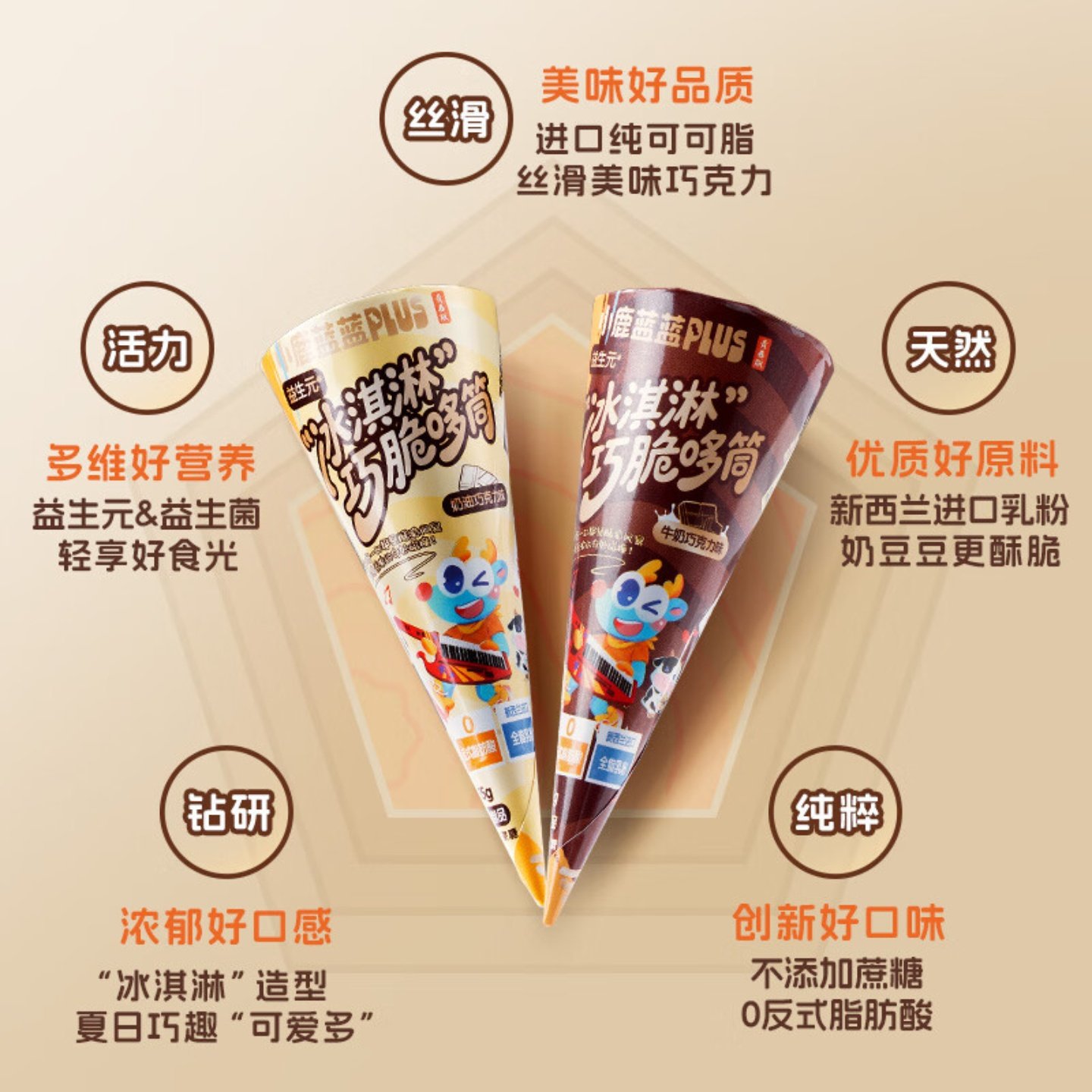 小鹿蓝蓝益生元冰淇淋巧脆哆筒宝宝零食牛奶巧克力奶油糖果麦丽素,淘宝优惠券,粉丝福利购,淘宝优惠卷