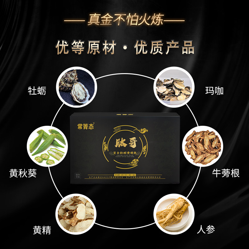 肽哥复合黄精肽九鼎搭调理身体牡蛎 常箐态品牌企业直售店牡蛎/贝类提取物