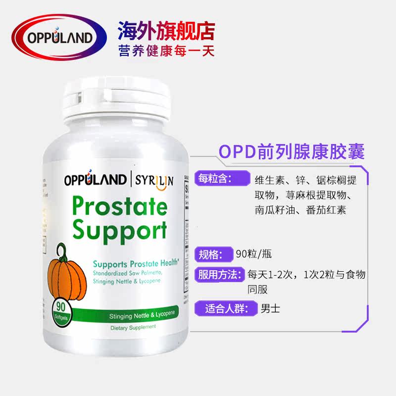oppuland南瓜籽番茄红素前列腺胶囊 Oppuland海外锯棕榈