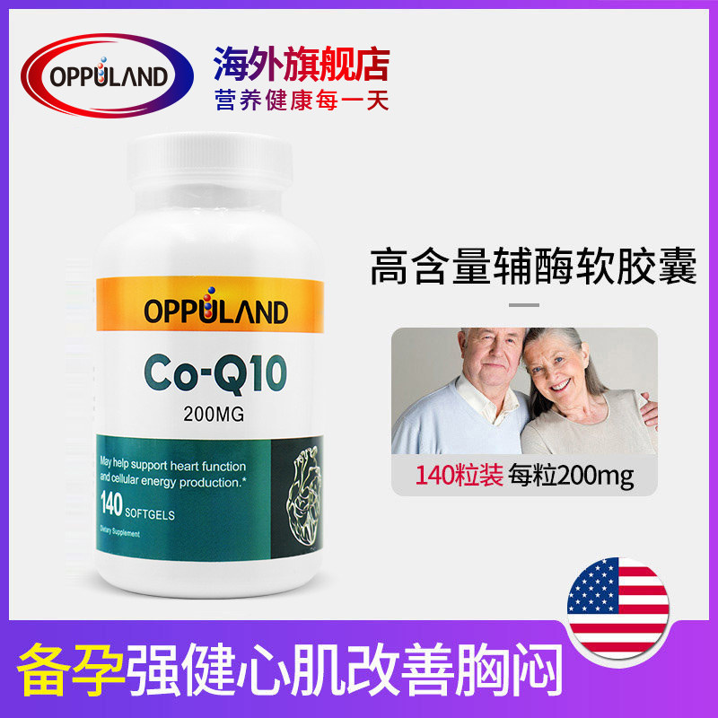 欧普兰辅酶ql0 200mg coq10素胶囊 Oppuland海外辅酶Q10