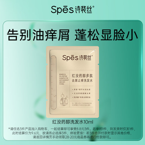 Spes8.8元任选3蓬松洗发水试用装去屑洗发露护发素正品小样海盐-图0