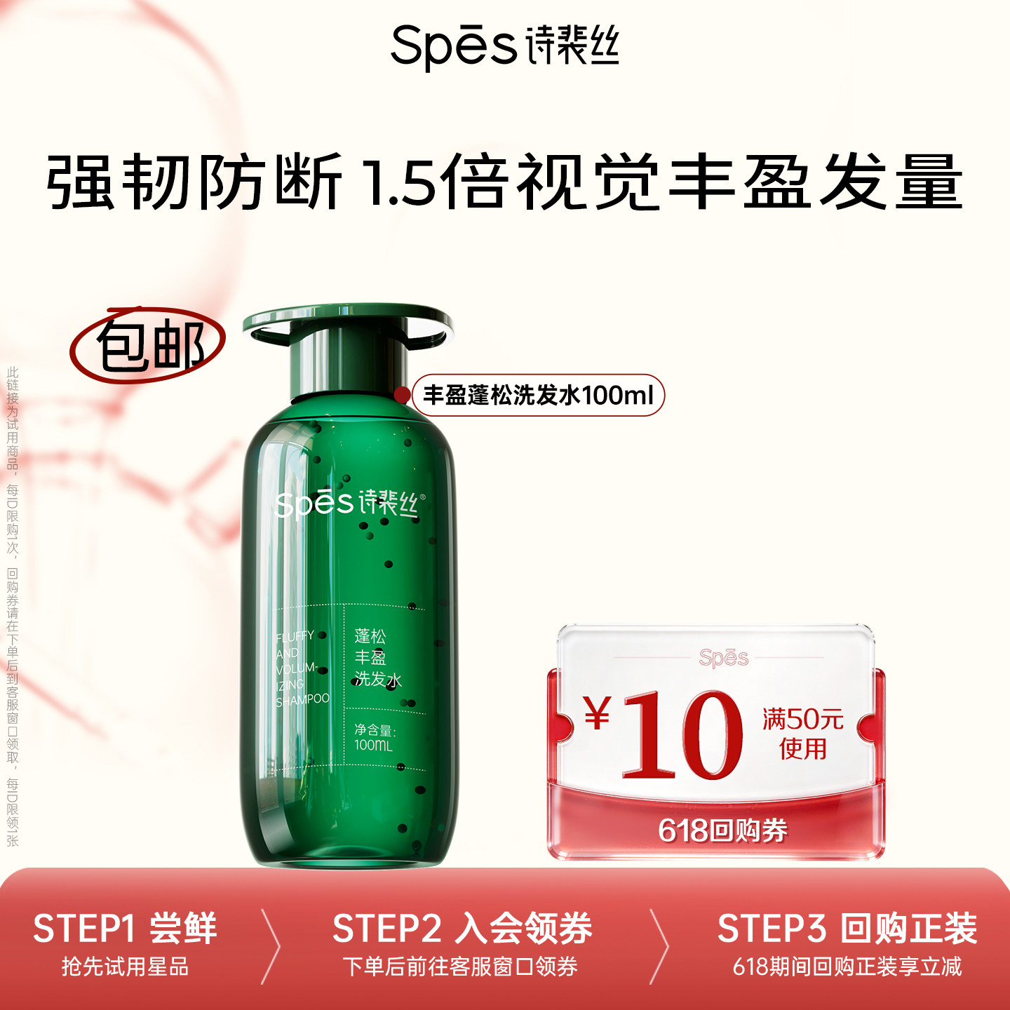 【U先】Spes诗裴丝蓬松丰盈洗发水试用装
