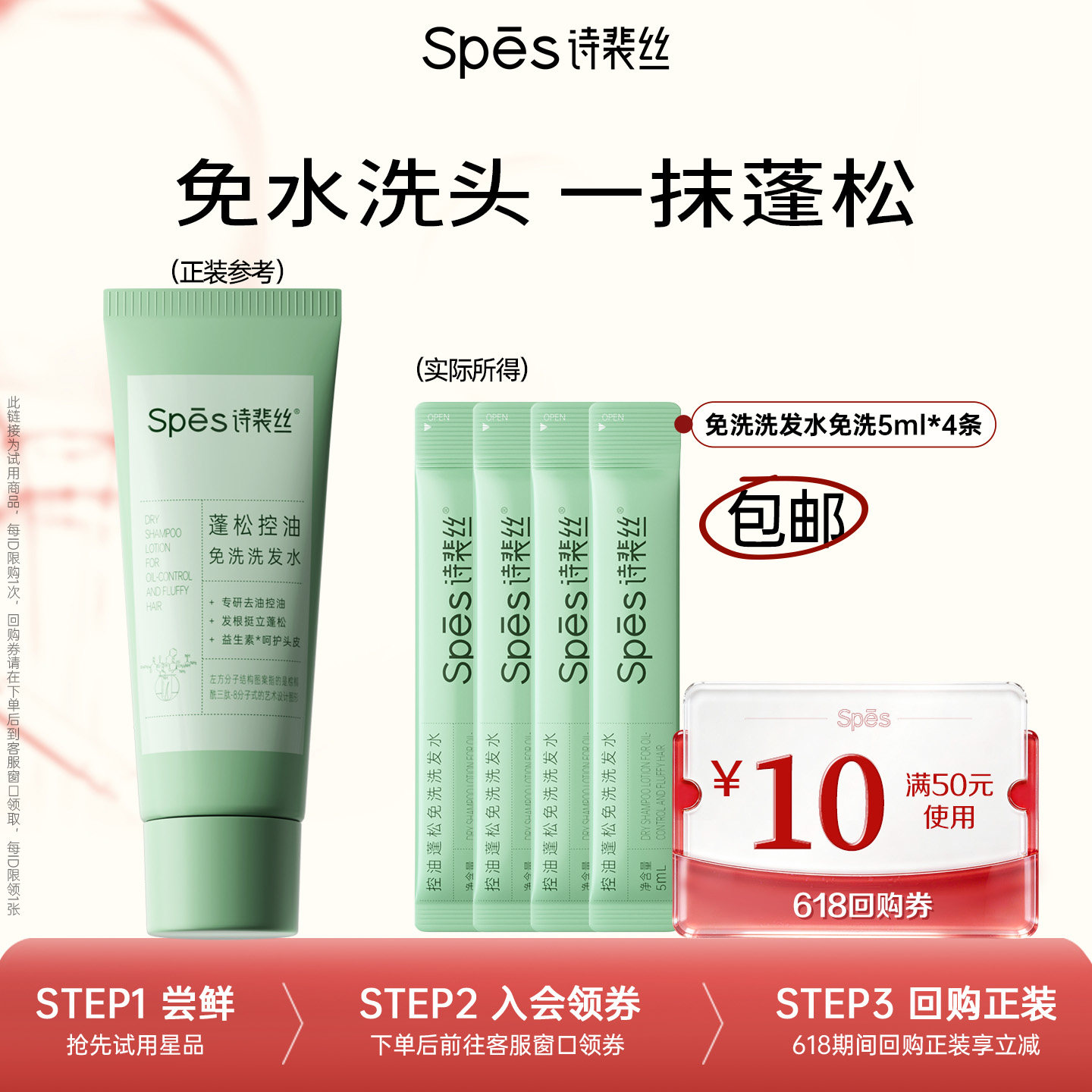 【顺手买】Spes诗裴丝免洗控油蓬松洗发水5ml*4条