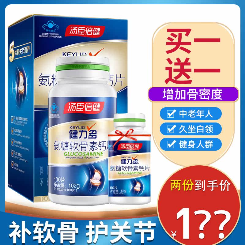 买1送1汤臣倍健150片健力多钙片 康瑞恒大药房氨糖软骨素/骨胶原