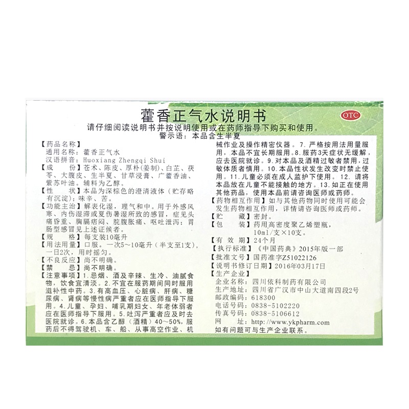 蜀中藿香正气水液10ml*10支/盒夏伤暑湿理气和中胃肠型感冒YP-图3