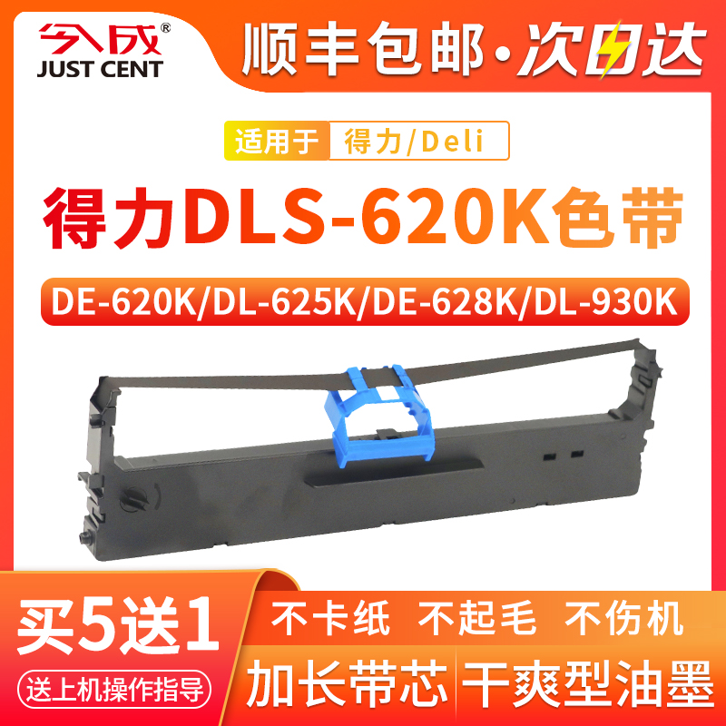 【顺丰】适用得力620k色带DE-620K DL-625K DE-628K DL-930K针式打印机色带架DLS-620K原装品质色带芯 色带条 - 图1