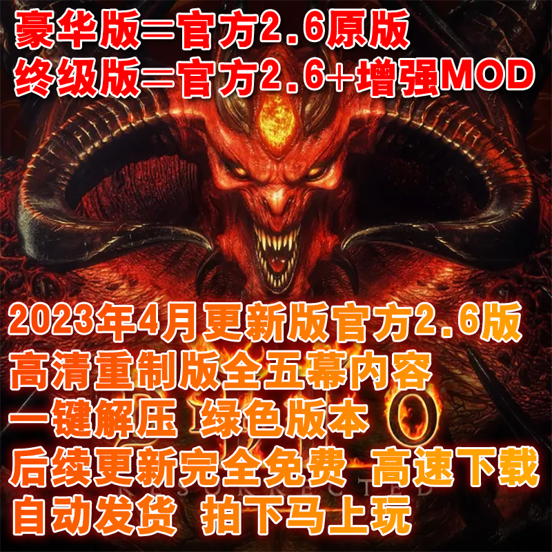 暗黑破坏神2 暗黑2重制版 2.6版 高清重置版 送修改器MOD恐怖地带 - 图0