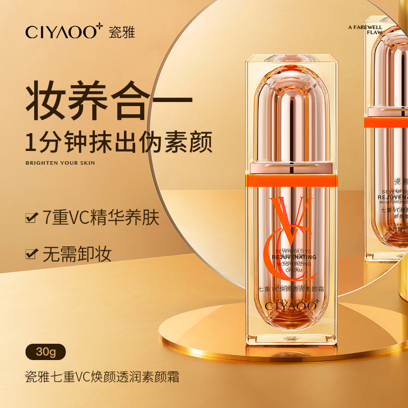 瓷雅素颜霜七重VC焕颜透润遮瑕不假白隔离脸部懒人官方旗舰店正品