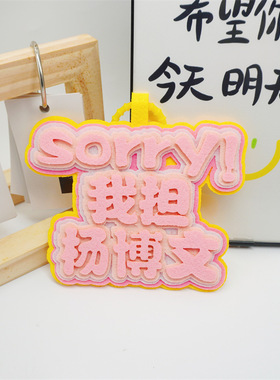 我担杨博文不织布挂件明星周边应援物件学生包包礼品挂饰痛包吊牌
