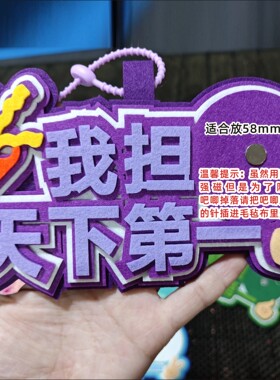 网红加厚毛毡创意文字挂件不织布我担天下吧唧托痛包挂饰包包装饰