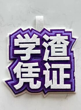 无纺布定制精神状态文字挂件个性包包钥匙扣手工diy毛毡文字挂件