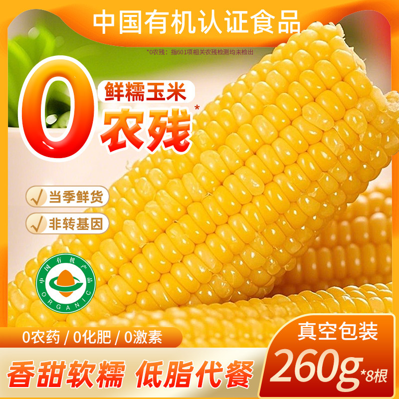 金沃瑞丰2025年有机新鲜糯玉米棒真空装包装袋黏粘黄糯米非转基因,淘宝优惠券,粉丝福利购,淘宝优惠卷