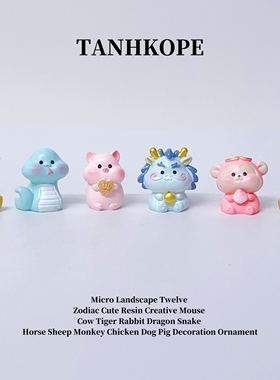 卡通12生肖摆件办公桌面车载装饰